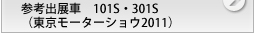 東京モーターショー2011参考出展車